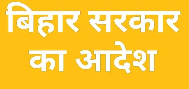 बिहार सरकार का आदेश ….. धार्मिक जुलूसों में डीजे पर नहीं बजेंगे गाने नारे लगाने व हथियारों के प्रदर्शन पर भी रोक