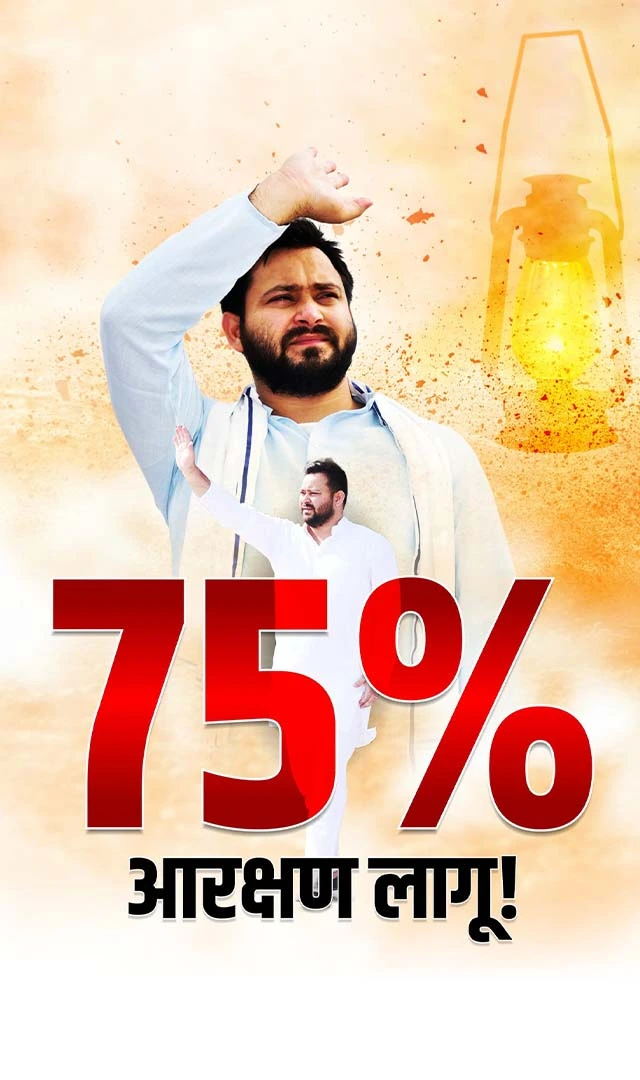 बिहार में 75 % आरक्षण  